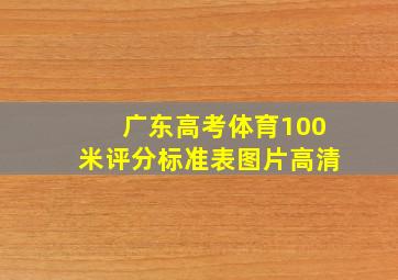 广东高考体育100米评分标准表图片高清