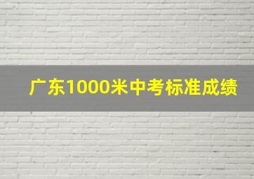 广东1000米中考标准成绩