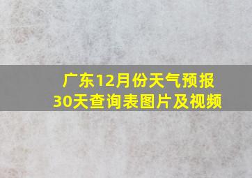 广东12月份天气预报30天查询表图片及视频