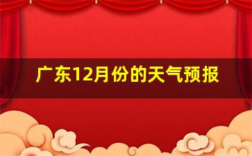 广东12月份的天气预报