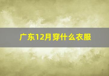 广东12月穿什么衣服