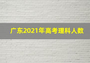 广东2021年高考理科人数