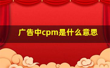 广告中cpm是什么意思