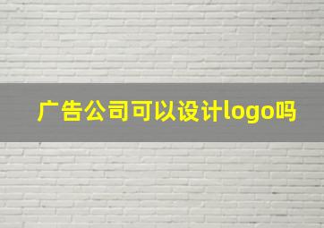 广告公司可以设计logo吗