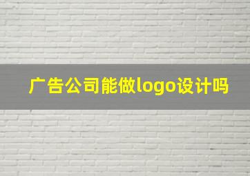 广告公司能做logo设计吗