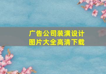 广告公司装潢设计图片大全高清下载