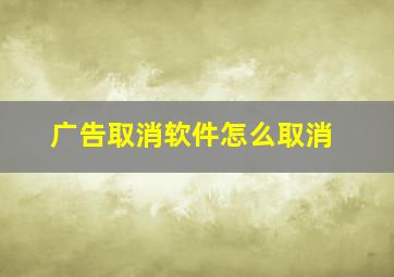 广告取消软件怎么取消