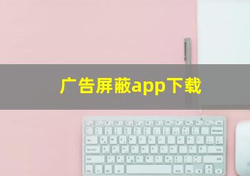 广告屏蔽app下载