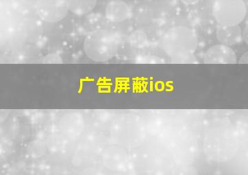 广告屏蔽ios