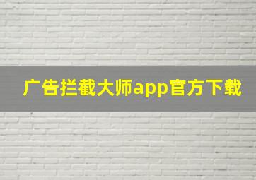 广告拦截大师app官方下载