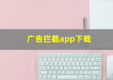 广告拦截app下载