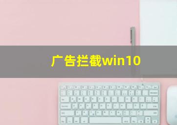 广告拦截win10