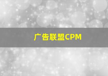 广告联盟CPM