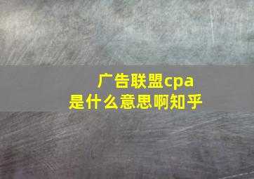 广告联盟cpa是什么意思啊知乎