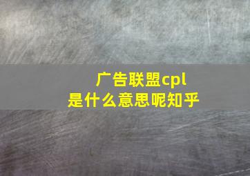 广告联盟cpl是什么意思呢知乎