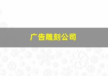 广告雕刻公司