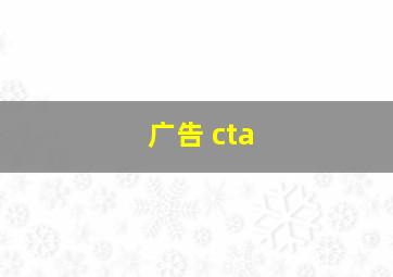 广告 cta