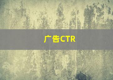 广告CTR