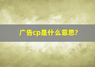 广告cp是什么意思?