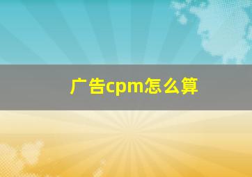 广告cpm怎么算