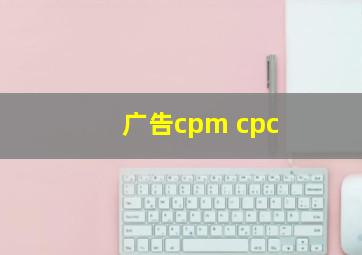 广告cpm cpc