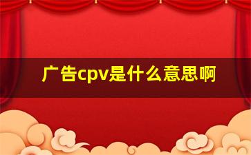 广告cpv是什么意思啊