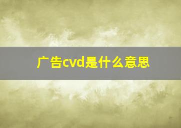 广告cvd是什么意思