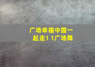 广场幸福中国一起走1+1广场舞