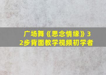 广场舞《思念情缘》32步背面教学视频初学者