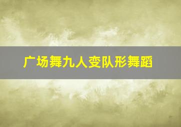 广场舞九人变队形舞蹈