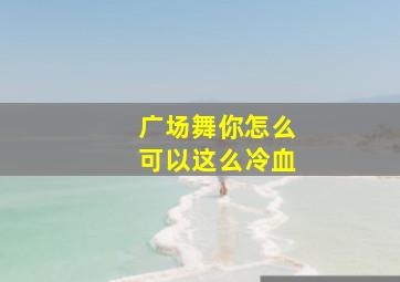 广场舞你怎么可以这么冷血