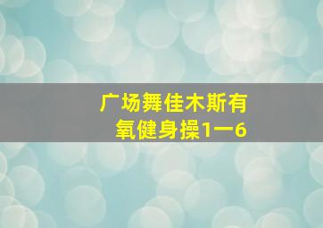 广场舞佳木斯有氧健身操1一6