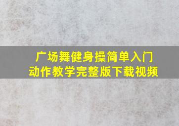 广场舞健身操简单入门动作教学完整版下载视频