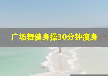 广场舞健身操30分钟瘦身