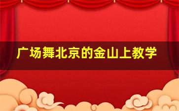 广场舞北京的金山上教学