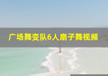 广场舞变队6人扇子舞视频