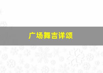 广场舞吉详颂