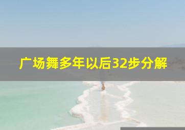 广场舞多年以后32步分解