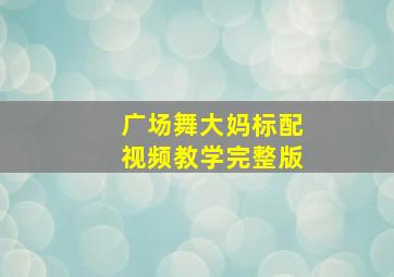 广场舞大妈标配视频教学完整版