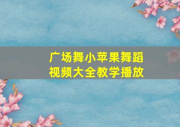 广场舞小苹果舞蹈视频大全教学播放