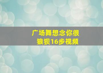 广场舞想念你很狼狈16步视频