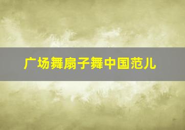 广场舞扇子舞中国范儿