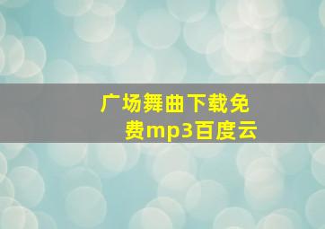 广场舞曲下载免费mp3百度云