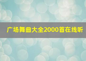 广场舞曲大全2000首在线听