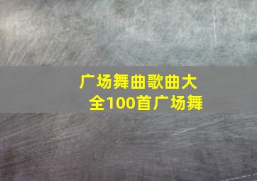 广场舞曲歌曲大全100首广场舞