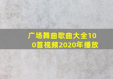 广场舞曲歌曲大全100首视频2020年播放