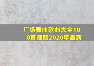 广场舞曲歌曲大全100首视频2020年最新