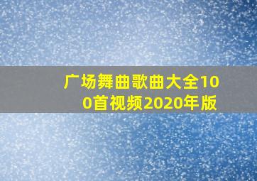 广场舞曲歌曲大全100首视频2020年版