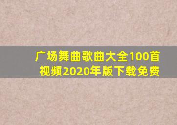 广场舞曲歌曲大全100首视频2020年版下载免费