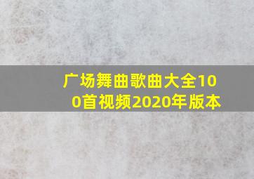 广场舞曲歌曲大全100首视频2020年版本